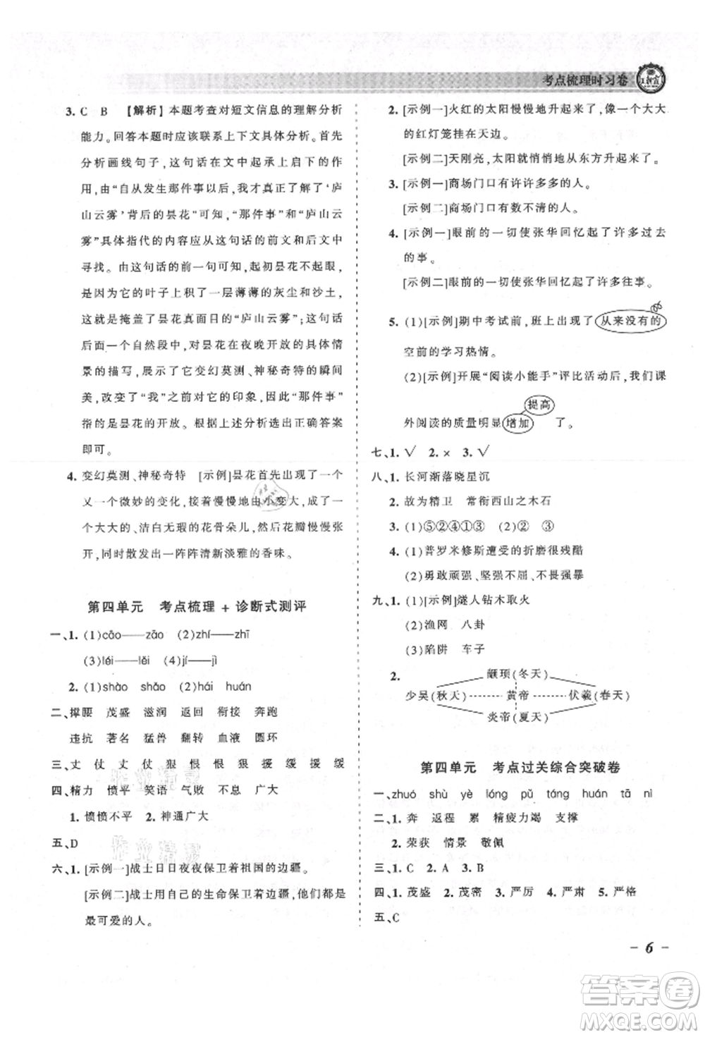 江西人民出版社2021王朝霞考點梳理時習卷四年級上冊語文人教版參考答案