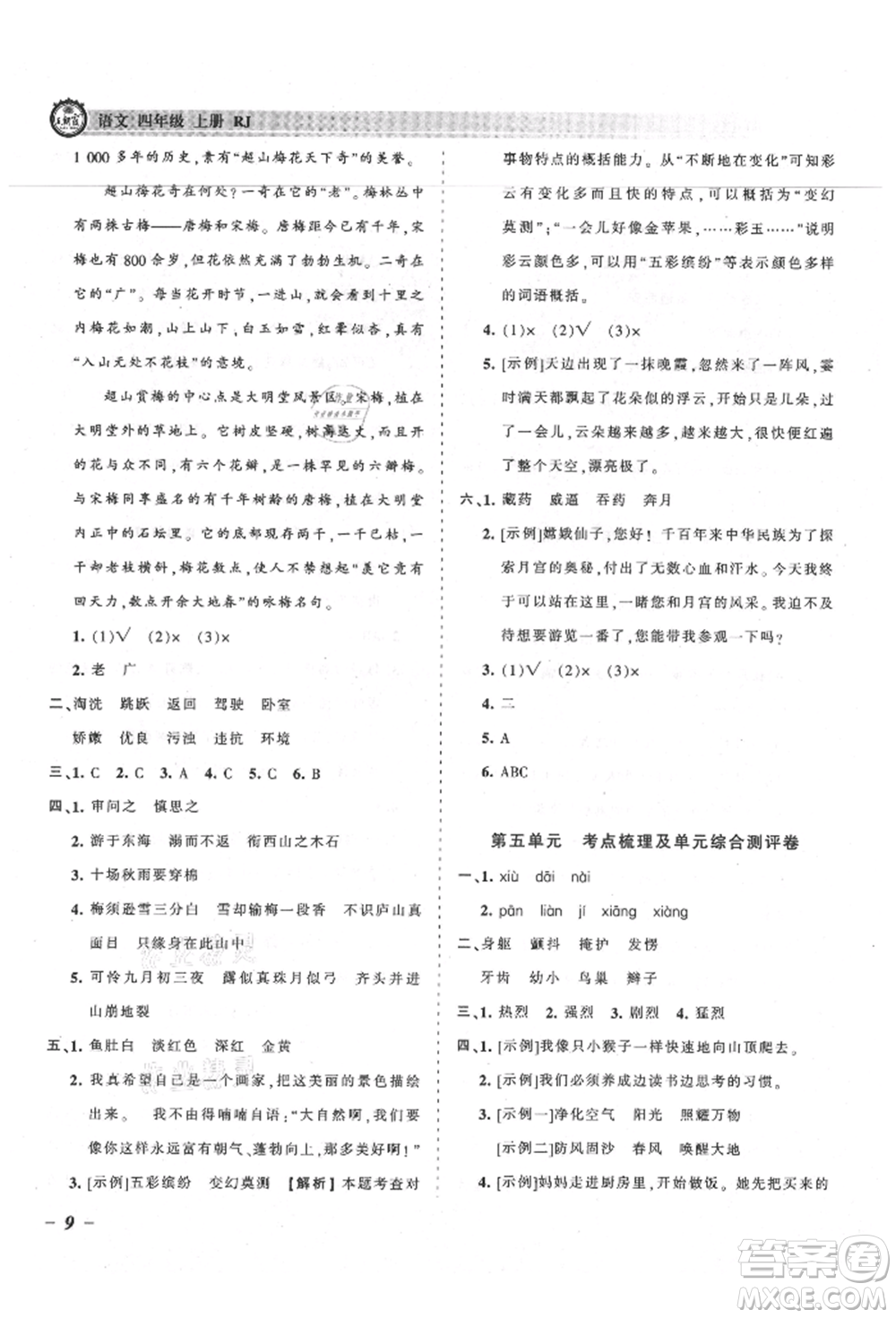 江西人民出版社2021王朝霞考點梳理時習卷四年級上冊語文人教版參考答案