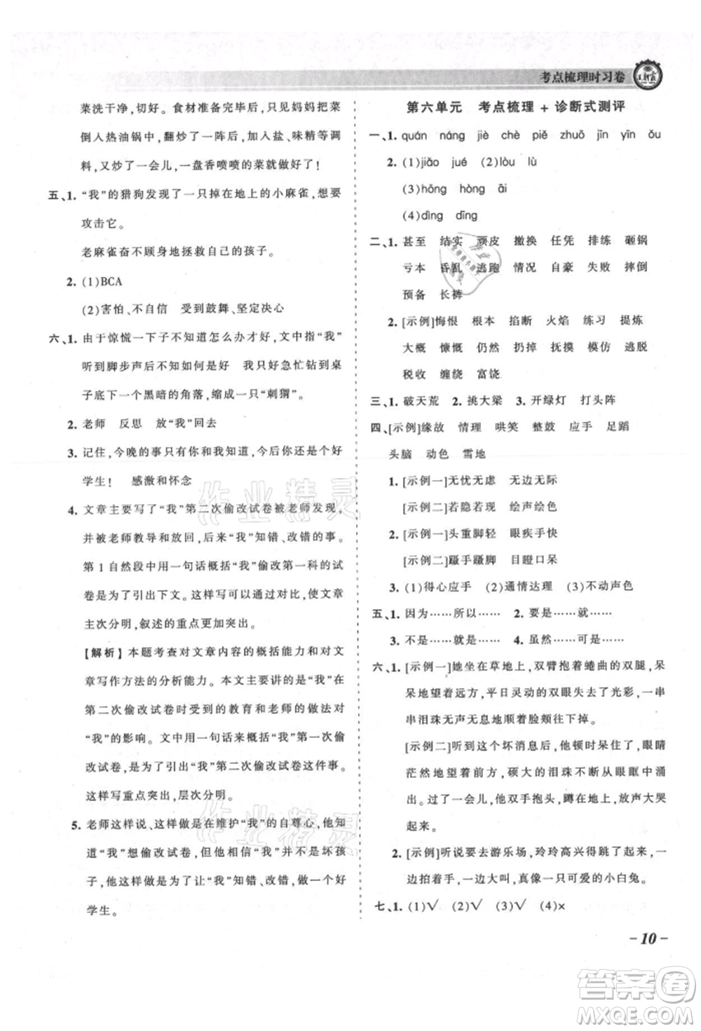 江西人民出版社2021王朝霞考點梳理時習卷四年級上冊語文人教版參考答案
