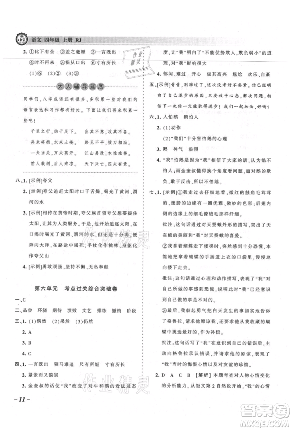 江西人民出版社2021王朝霞考點梳理時習卷四年級上冊語文人教版參考答案