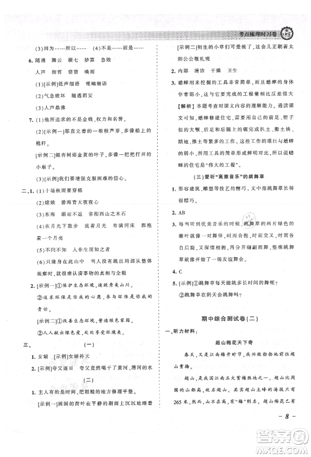江西人民出版社2021王朝霞考點梳理時習卷四年級上冊語文人教版參考答案