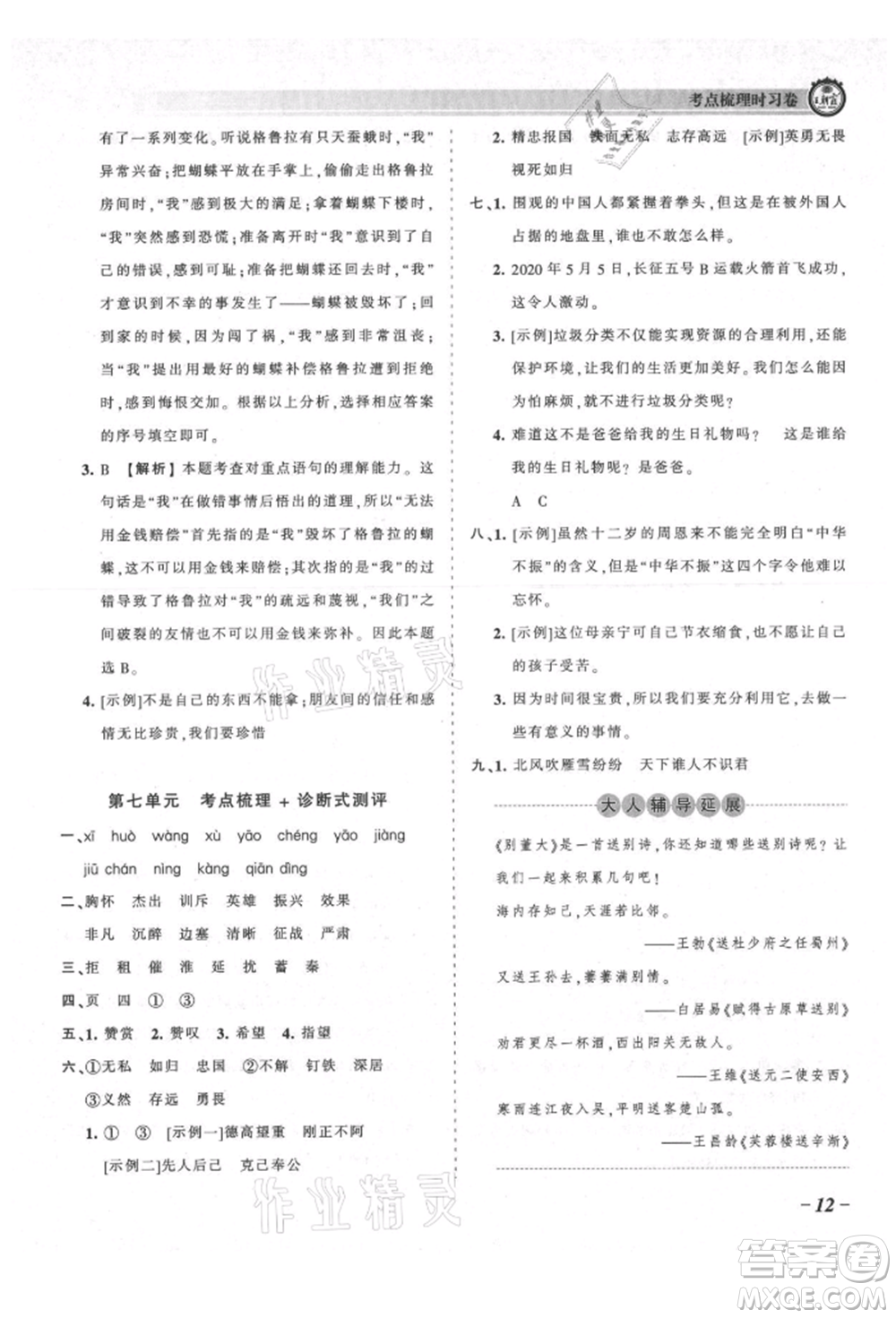 江西人民出版社2021王朝霞考點梳理時習卷四年級上冊語文人教版參考答案