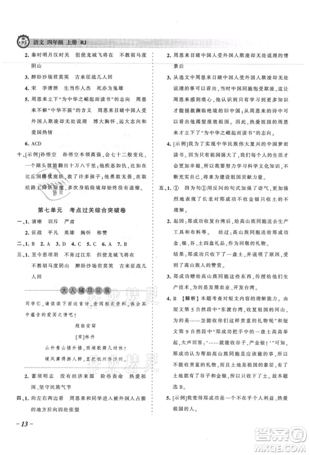 江西人民出版社2021王朝霞考點梳理時習卷四年級上冊語文人教版參考答案