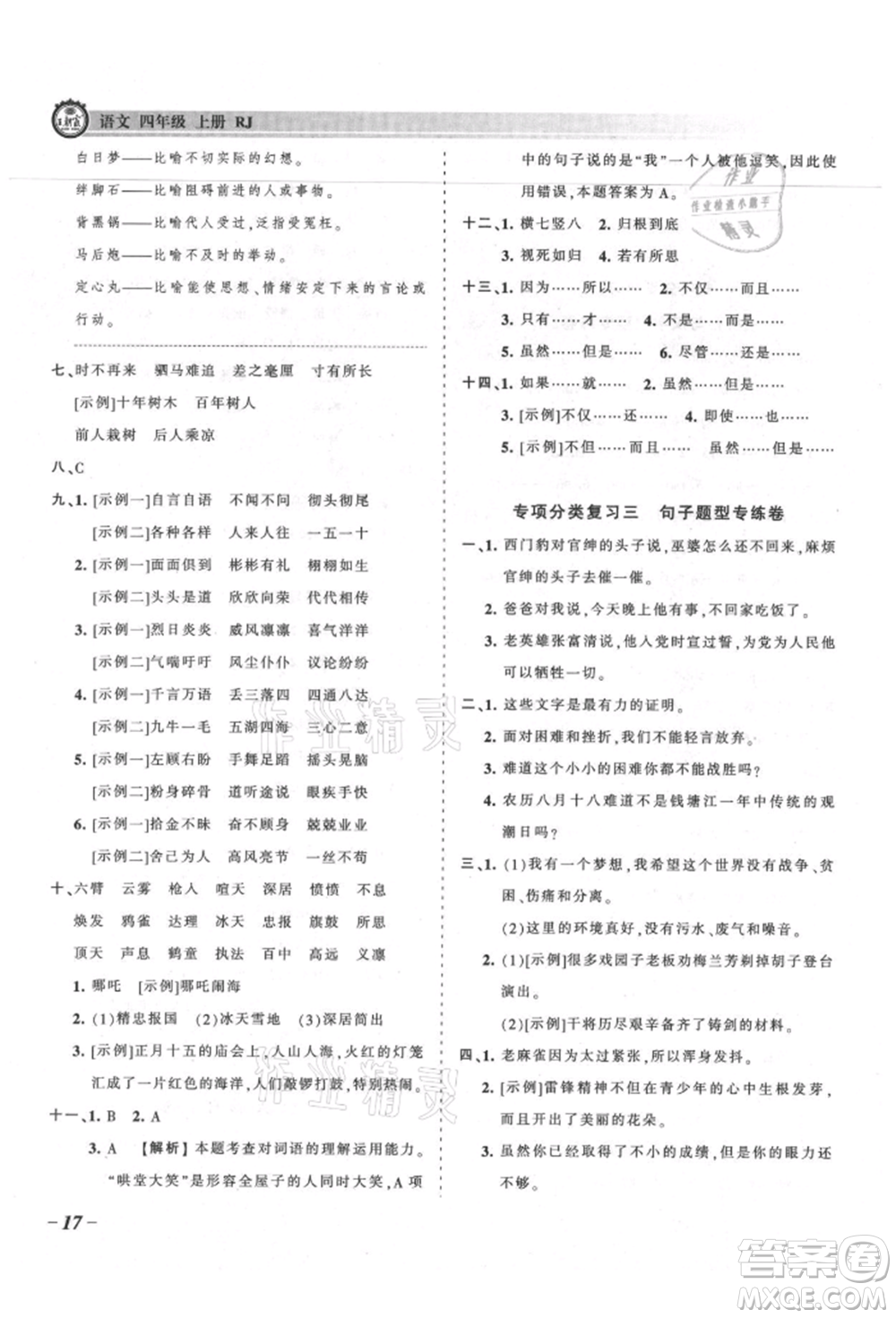 江西人民出版社2021王朝霞考點梳理時習卷四年級上冊語文人教版參考答案