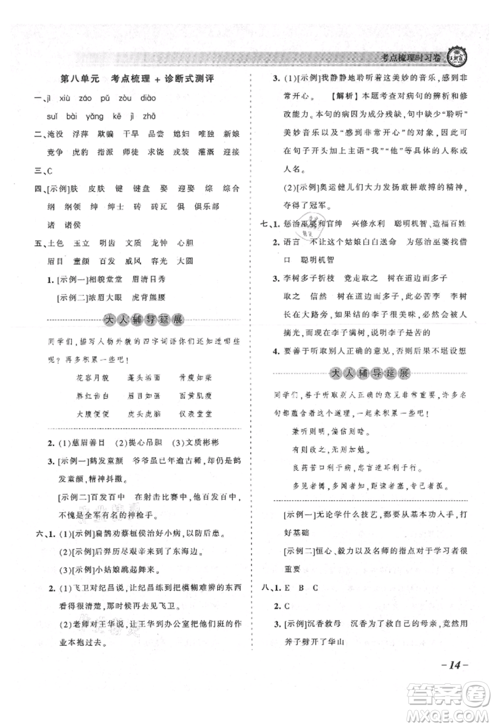江西人民出版社2021王朝霞考點梳理時習卷四年級上冊語文人教版參考答案