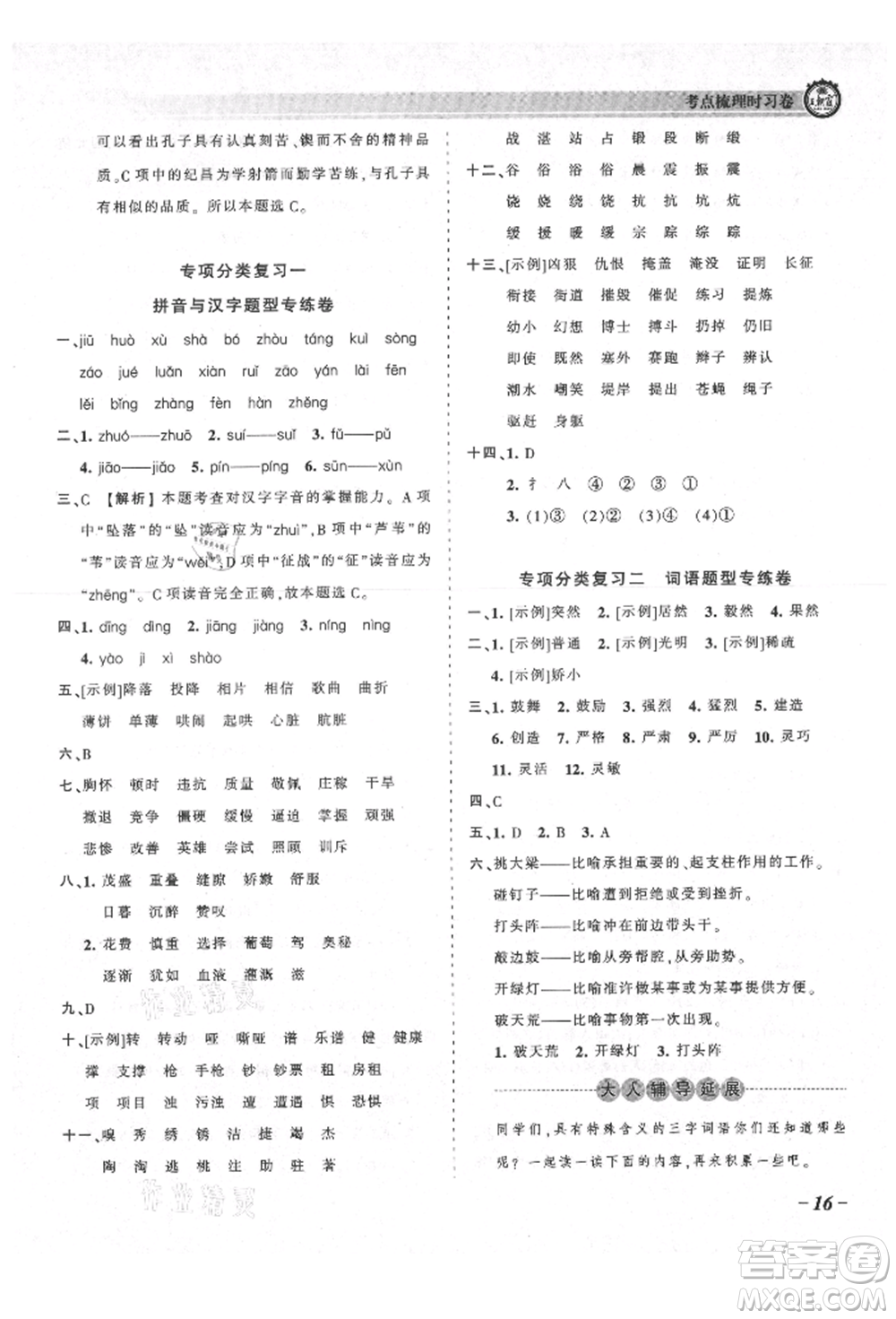 江西人民出版社2021王朝霞考點梳理時習卷四年級上冊語文人教版參考答案