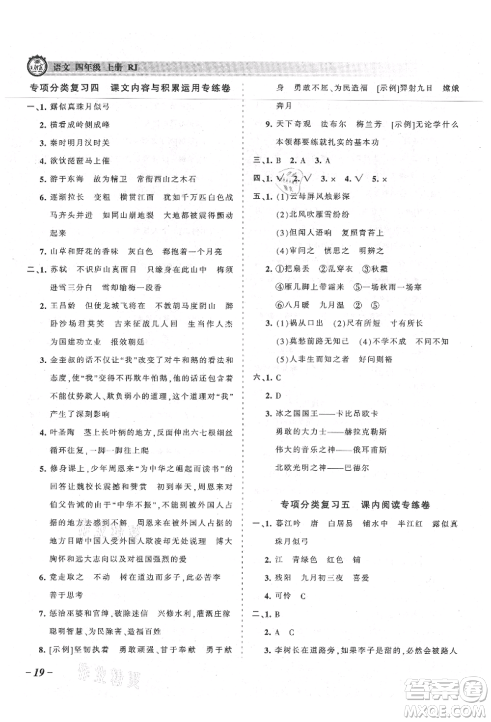 江西人民出版社2021王朝霞考點梳理時習卷四年級上冊語文人教版參考答案