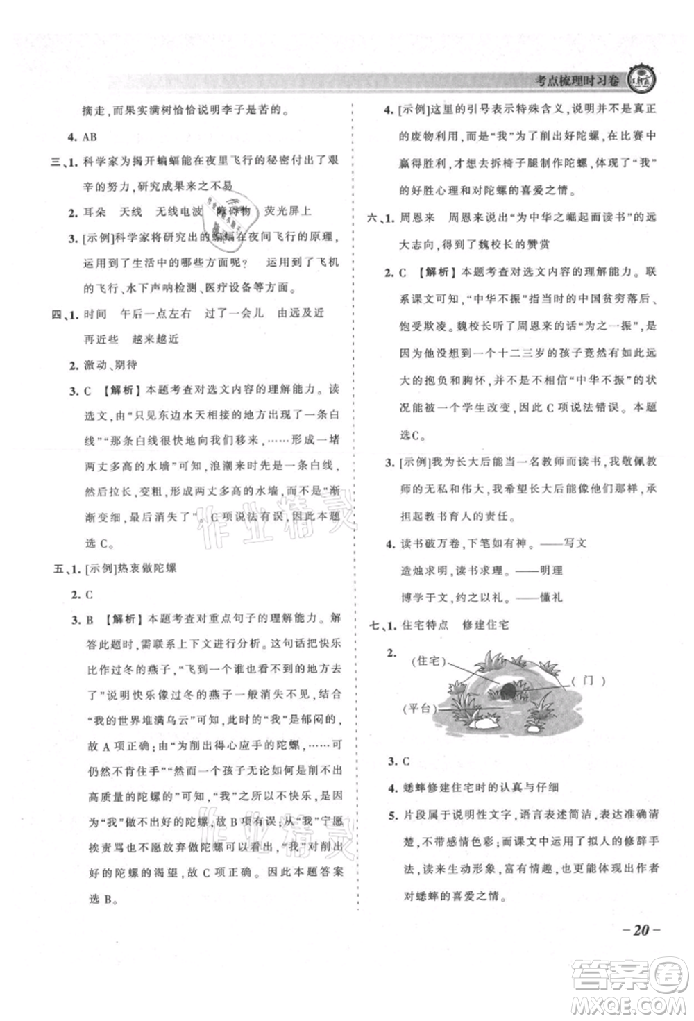 江西人民出版社2021王朝霞考點梳理時習卷四年級上冊語文人教版參考答案