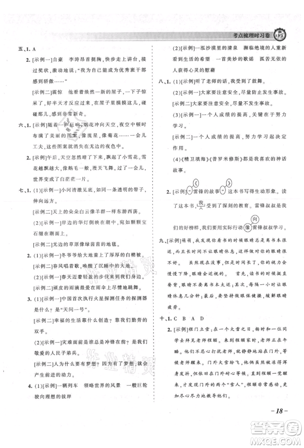 江西人民出版社2021王朝霞考點梳理時習卷四年級上冊語文人教版參考答案