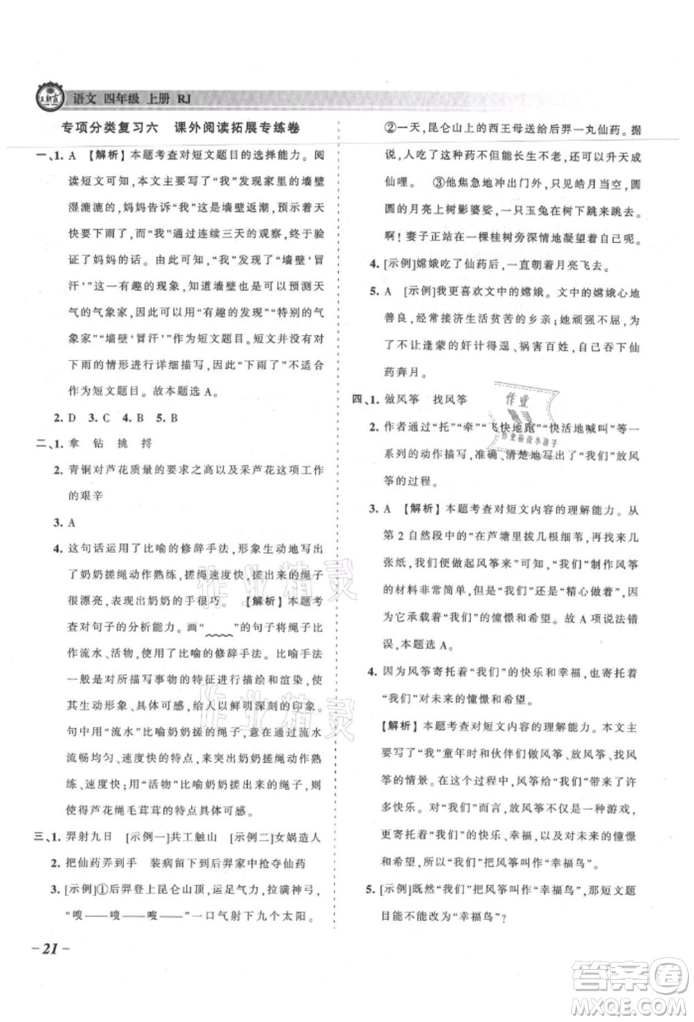 江西人民出版社2021王朝霞考點梳理時習卷四年級上冊語文人教版參考答案