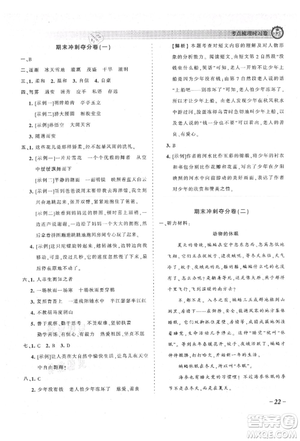 江西人民出版社2021王朝霞考點梳理時習卷四年級上冊語文人教版參考答案