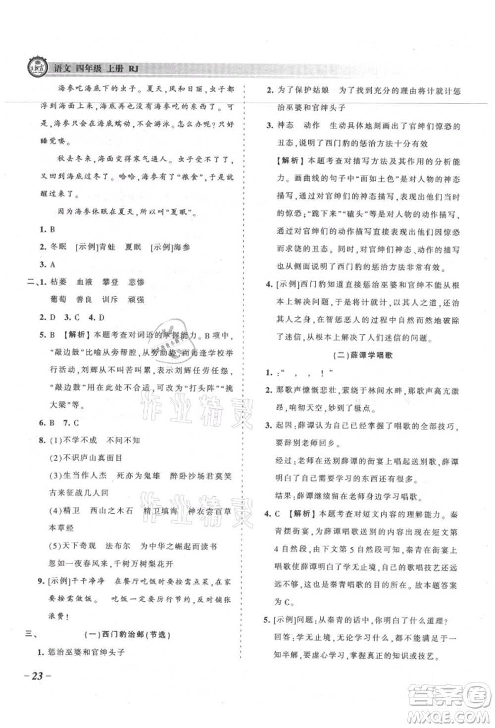 江西人民出版社2021王朝霞考點梳理時習卷四年級上冊語文人教版參考答案