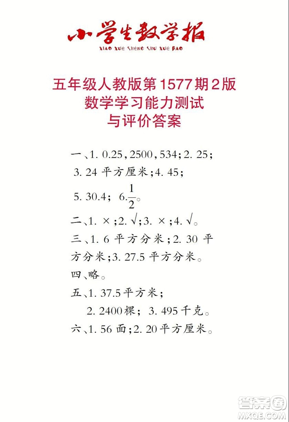 2021年小學生數(shù)學報五年級上學期第1577期答案