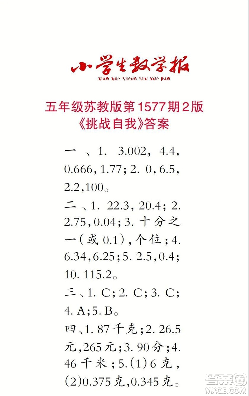 2021年小學生數(shù)學報五年級上學期第1577期答案