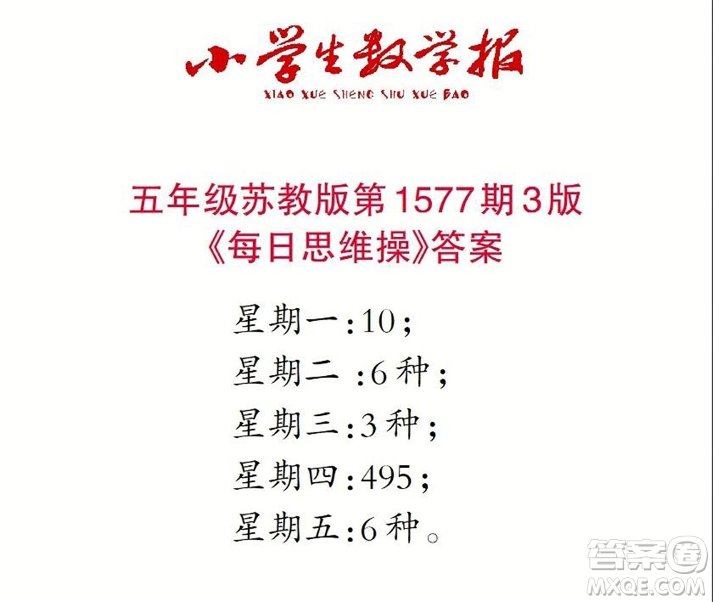2021年小學生數(shù)學報五年級上學期第1577期答案