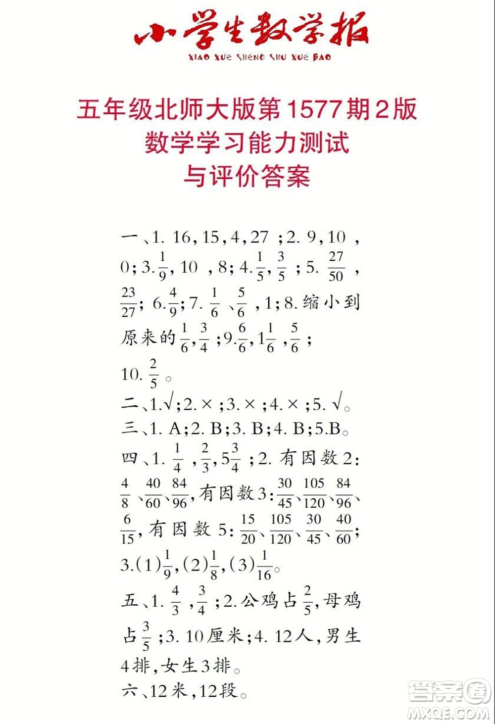 2021年小學生數(shù)學報五年級上學期第1577期答案