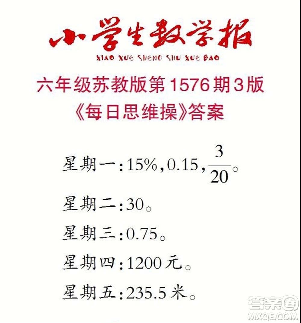 2021年小學(xué)生數(shù)學(xué)報六年級上學(xué)期第1576期答案