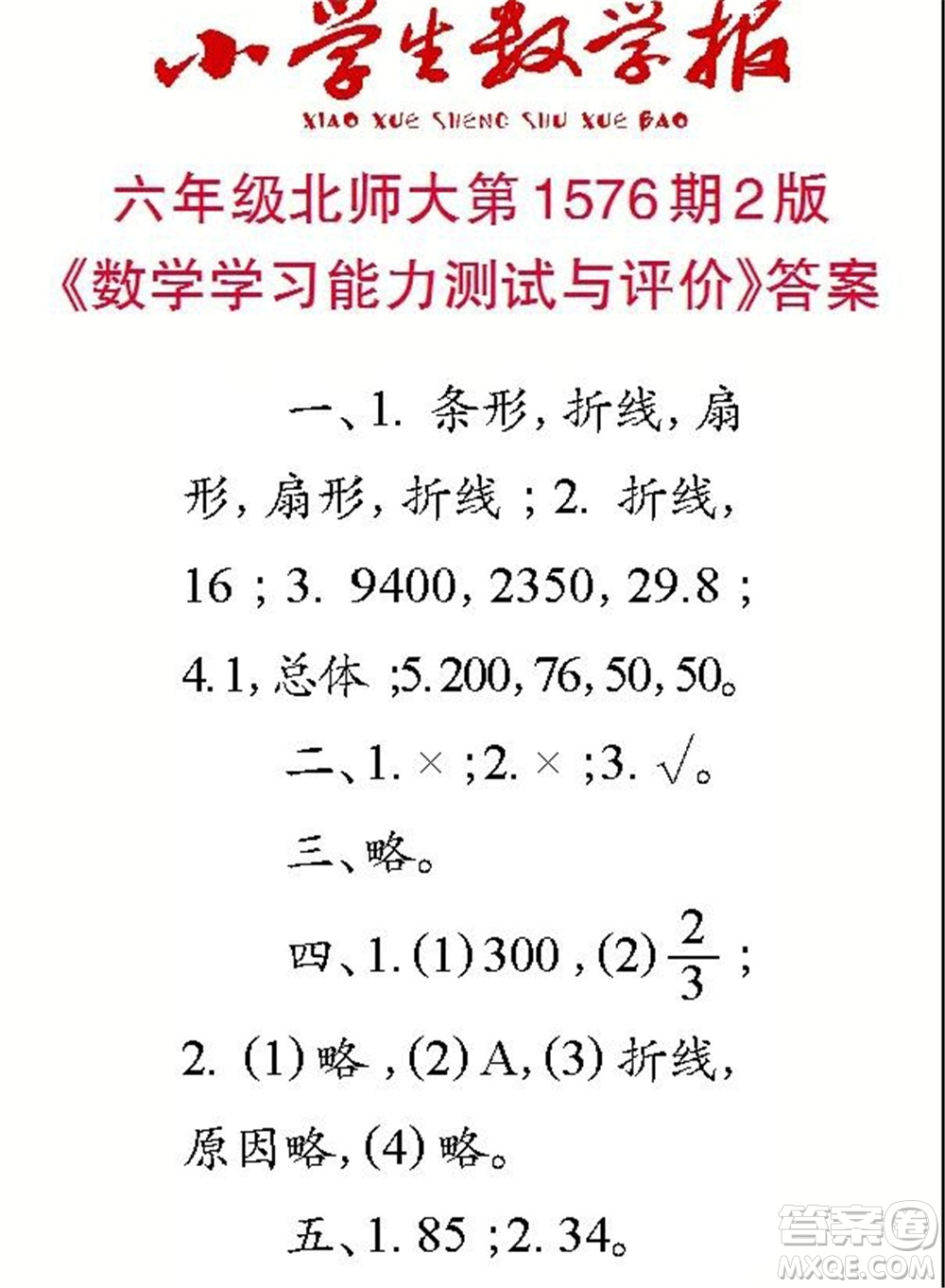 2021年小學(xué)生數(shù)學(xué)報六年級上學(xué)期第1576期答案