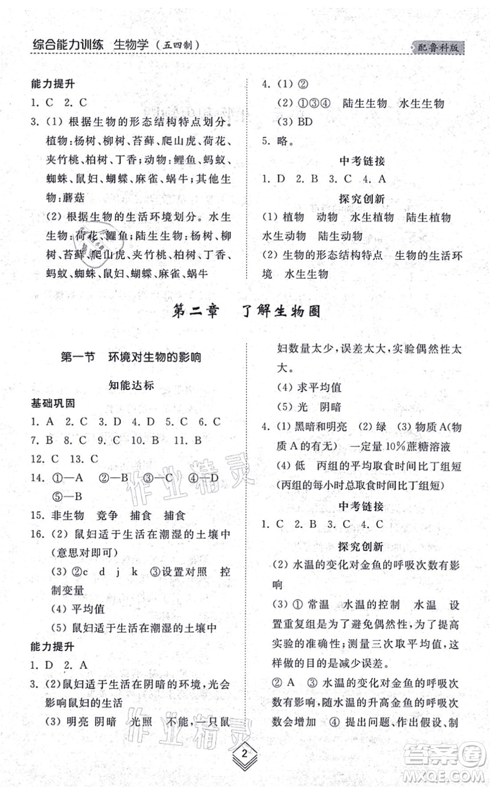山東人民出版社2021綜合能力訓(xùn)練六年級(jí)生物上冊(cè)五四制魯科版答案