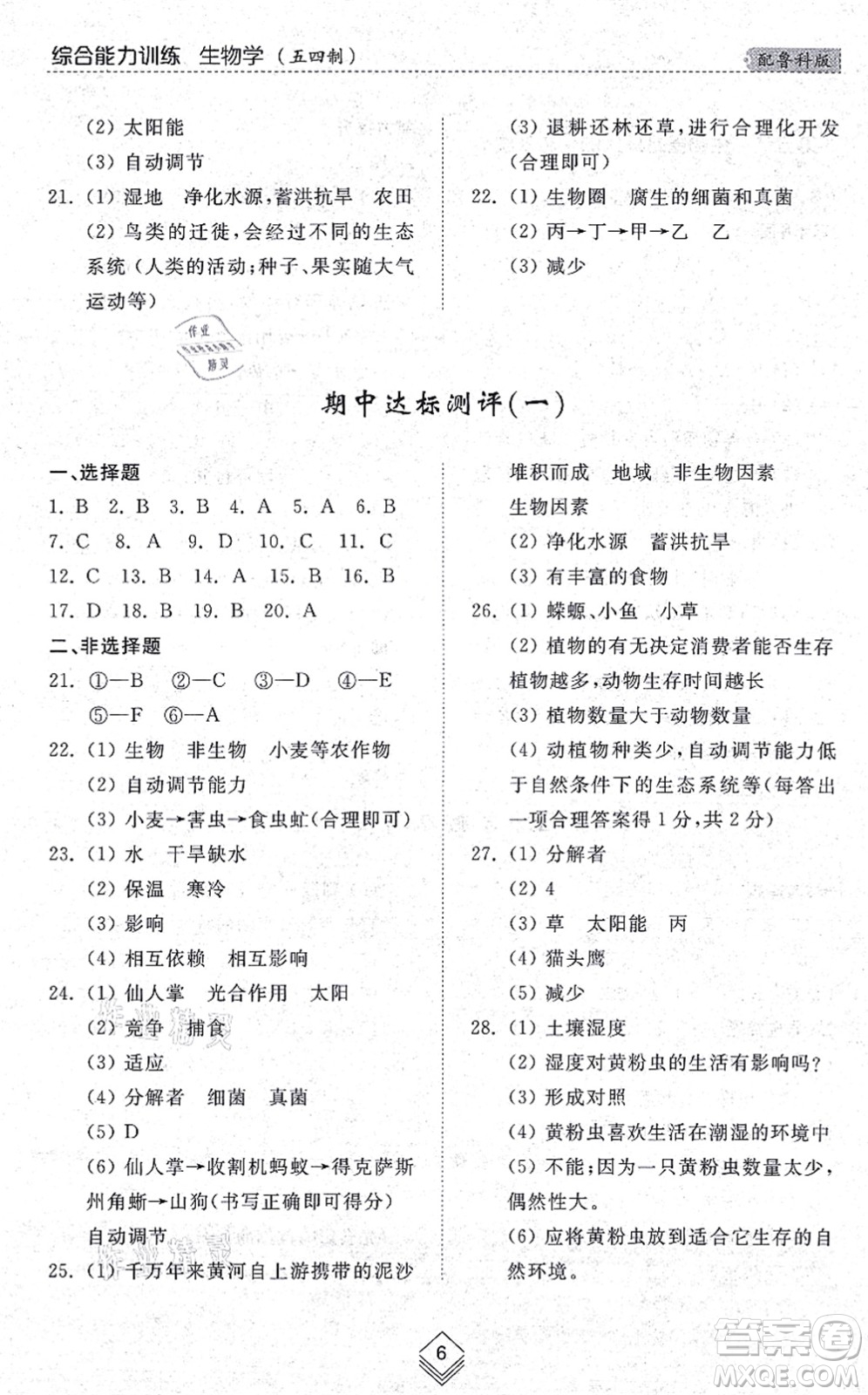 山東人民出版社2021綜合能力訓(xùn)練六年級(jí)生物上冊(cè)五四制魯科版答案