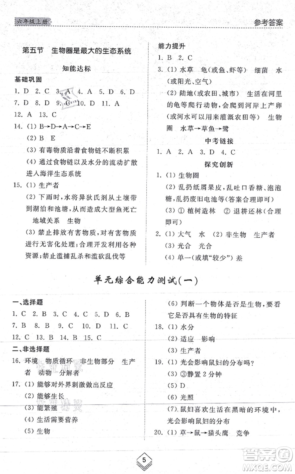 山東人民出版社2021綜合能力訓(xùn)練六年級(jí)生物上冊(cè)五四制魯科版答案