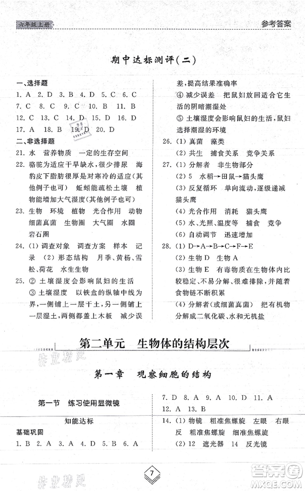 山東人民出版社2021綜合能力訓(xùn)練六年級(jí)生物上冊(cè)五四制魯科版答案