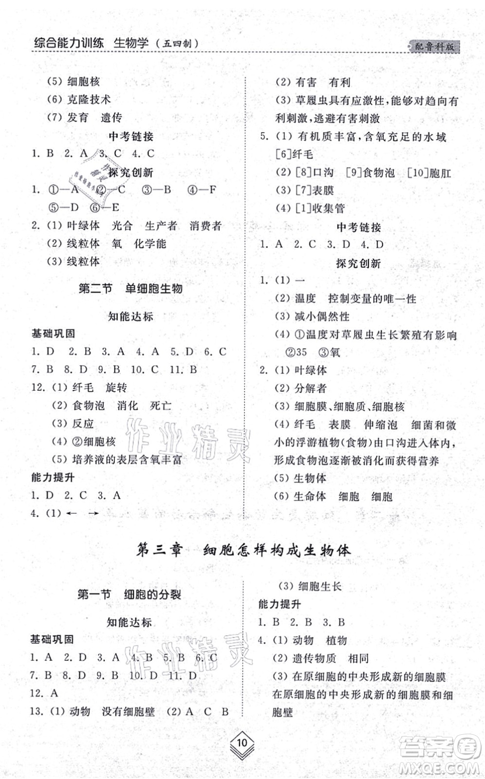 山東人民出版社2021綜合能力訓(xùn)練六年級(jí)生物上冊(cè)五四制魯科版答案