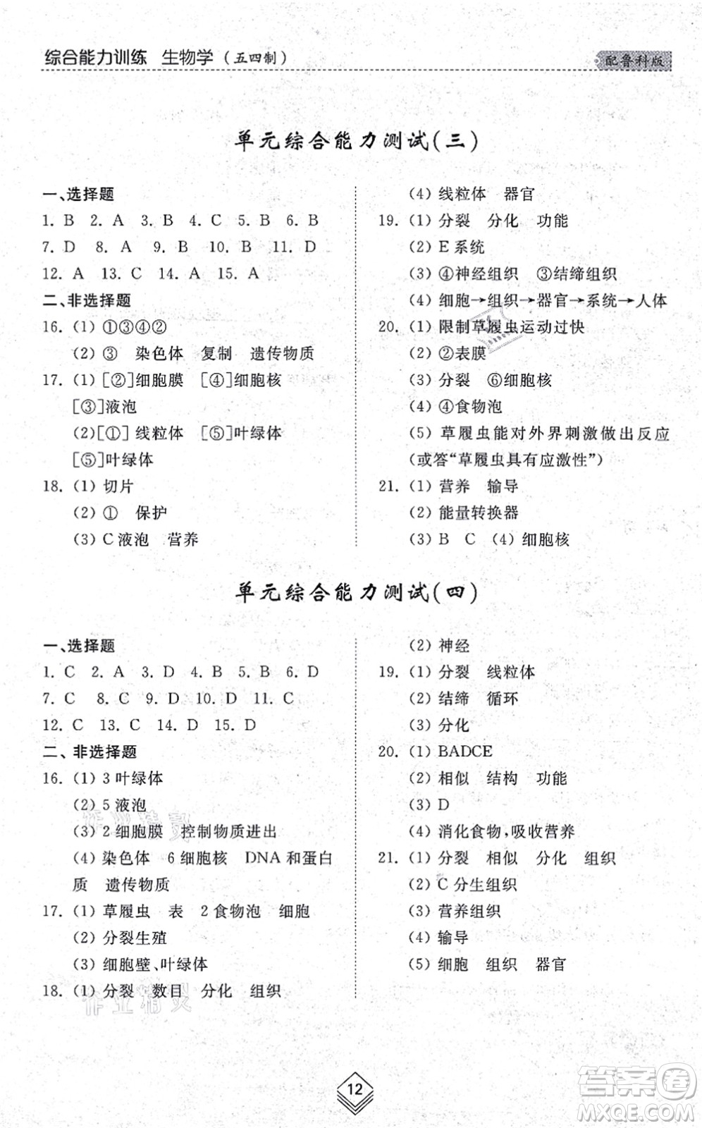 山東人民出版社2021綜合能力訓(xùn)練六年級(jí)生物上冊(cè)五四制魯科版答案
