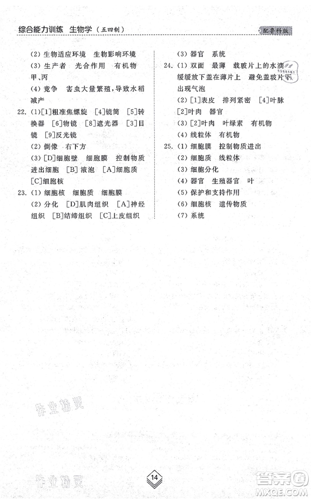 山東人民出版社2021綜合能力訓(xùn)練六年級(jí)生物上冊(cè)五四制魯科版答案
