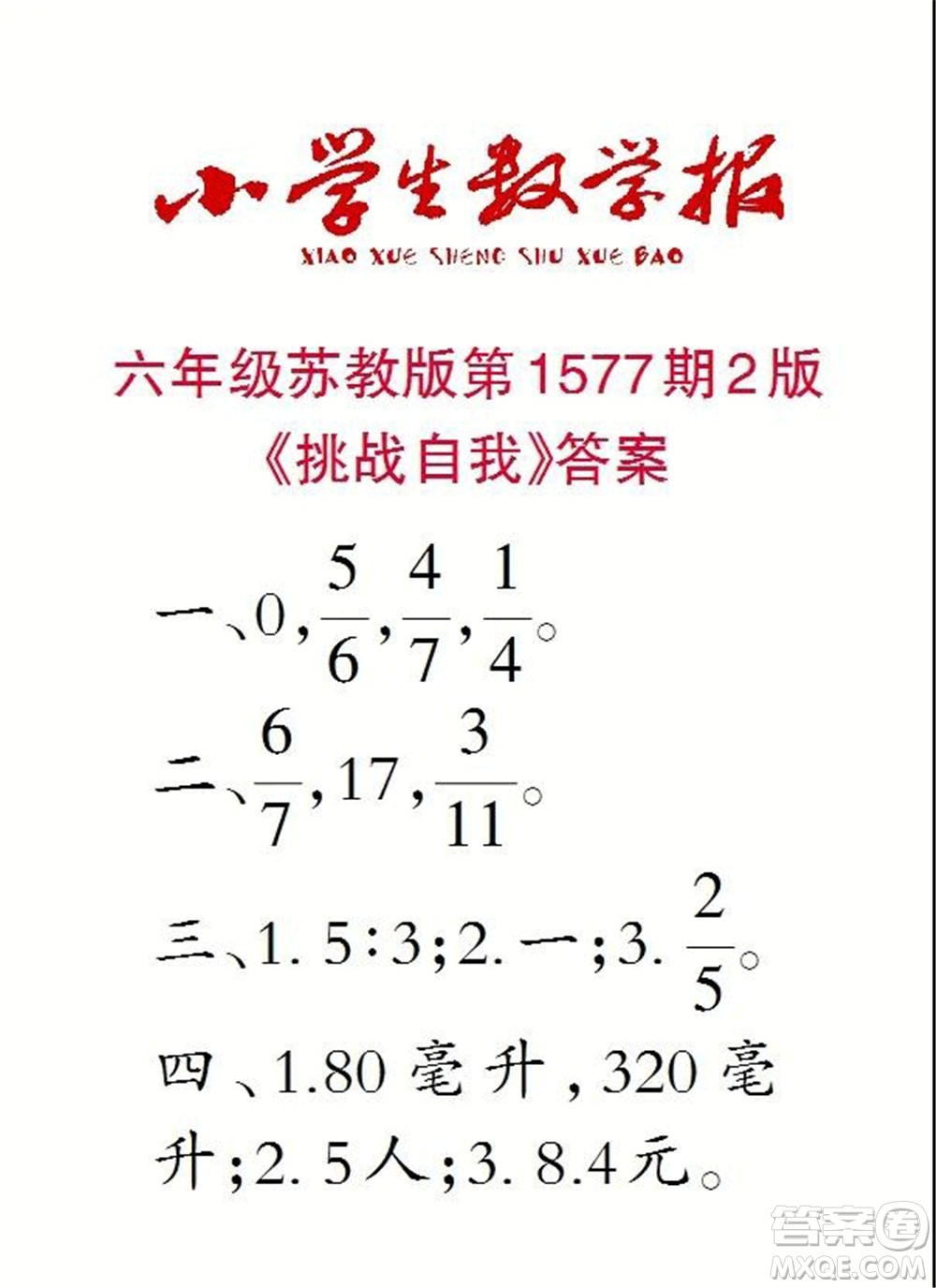 2021年小學(xué)生數(shù)學(xué)報(bào)六年級(jí)上學(xué)期第1577期答案