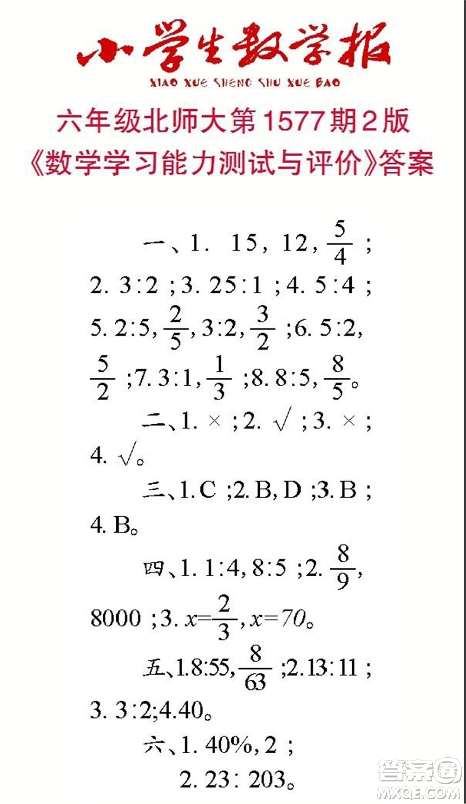 2021年小學(xué)生數(shù)學(xué)報(bào)六年級(jí)上學(xué)期第1577期答案
