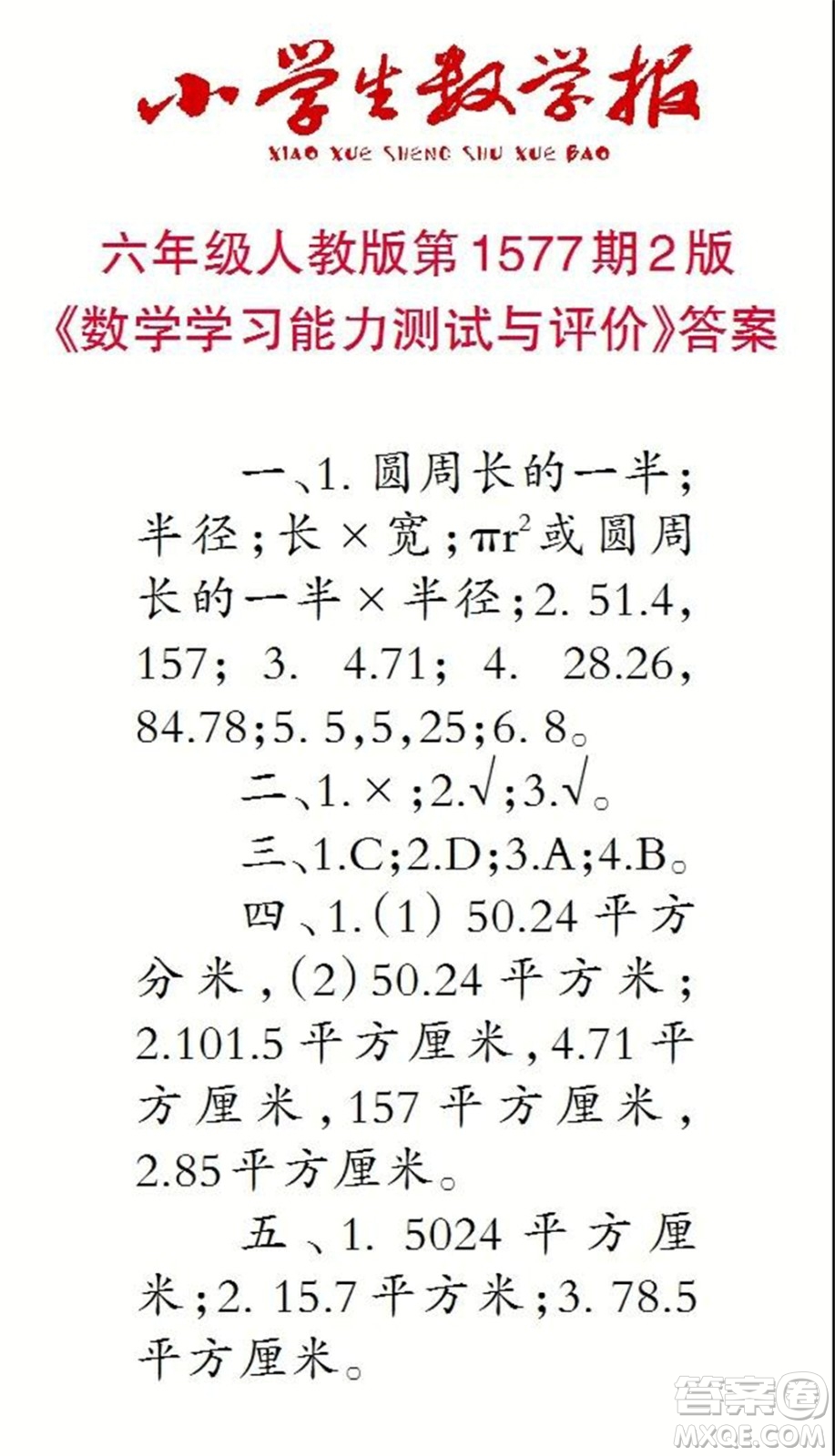 2021年小學(xué)生數(shù)學(xué)報(bào)六年級(jí)上學(xué)期第1577期答案
