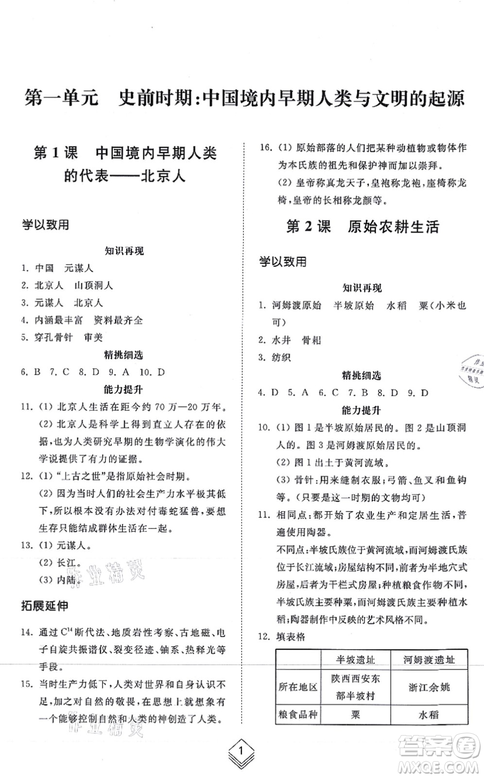 山東人民出版社2021綜合能力訓練中國歷史第一冊五四制人教版答案