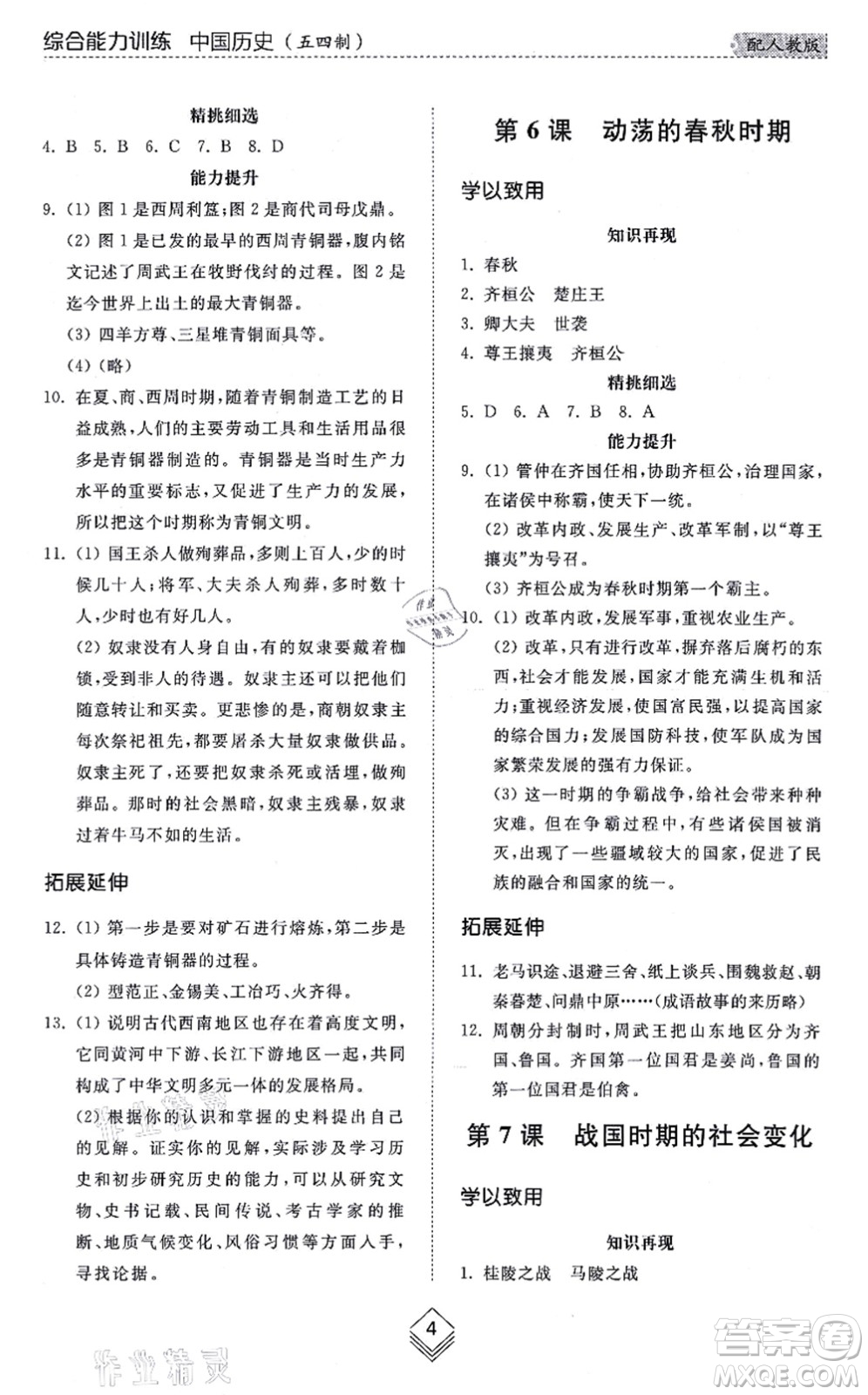山東人民出版社2021綜合能力訓練中國歷史第一冊五四制人教版答案