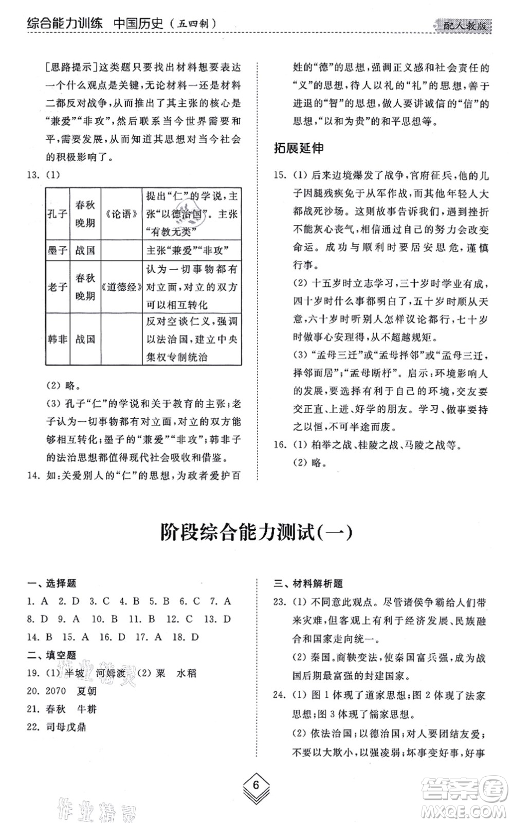 山東人民出版社2021綜合能力訓練中國歷史第一冊五四制人教版答案
