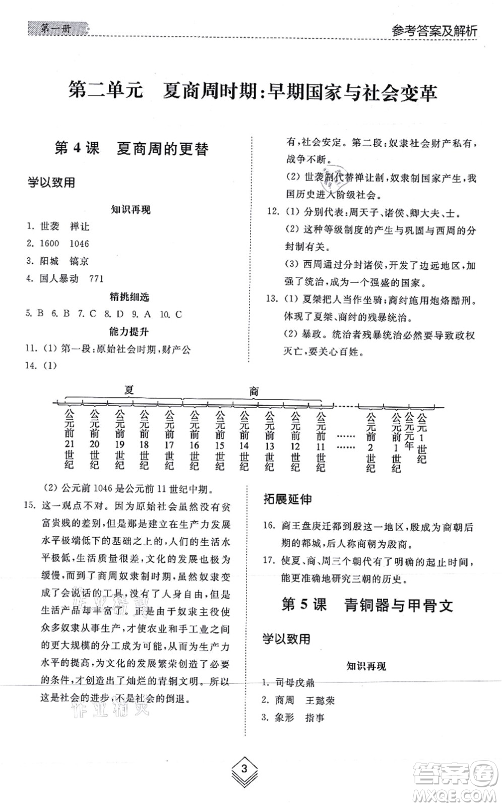 山東人民出版社2021綜合能力訓練中國歷史第一冊五四制人教版答案
