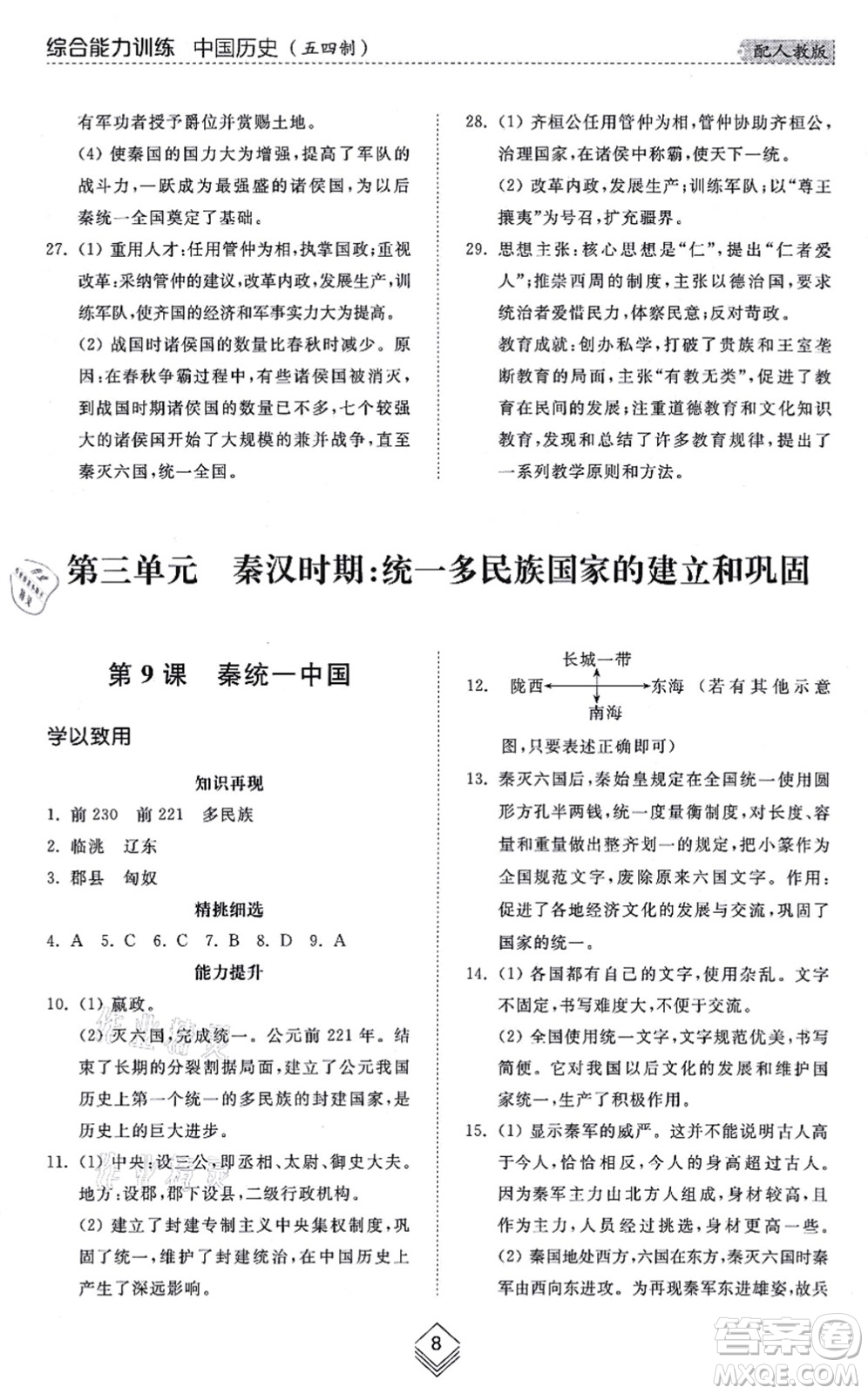 山東人民出版社2021綜合能力訓練中國歷史第一冊五四制人教版答案