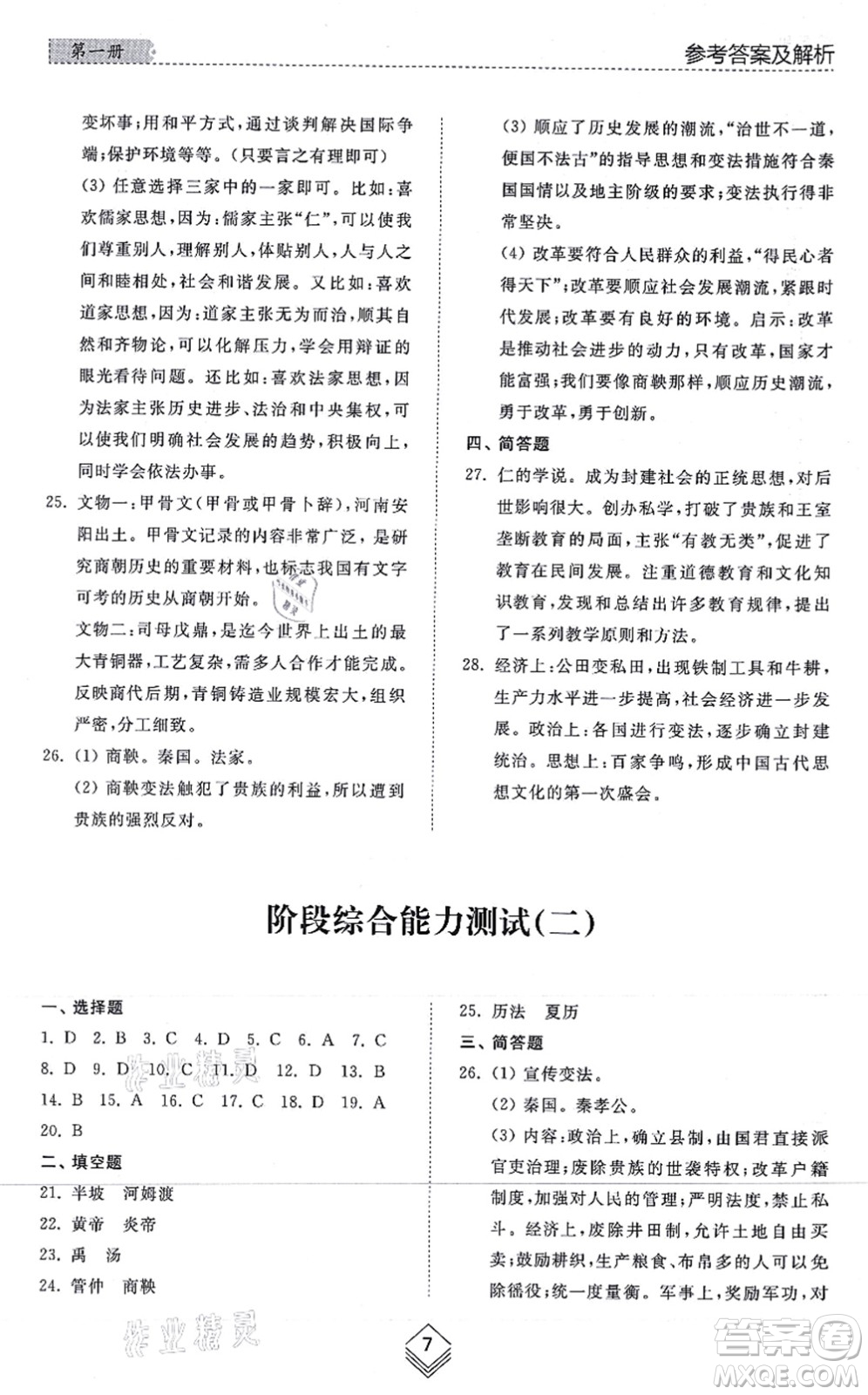 山東人民出版社2021綜合能力訓練中國歷史第一冊五四制人教版答案