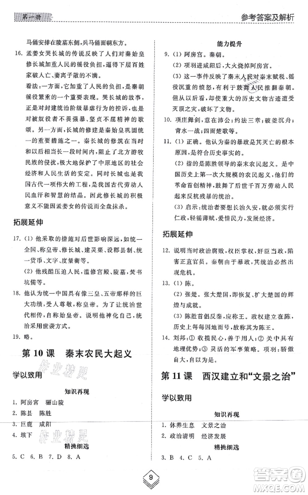 山東人民出版社2021綜合能力訓練中國歷史第一冊五四制人教版答案