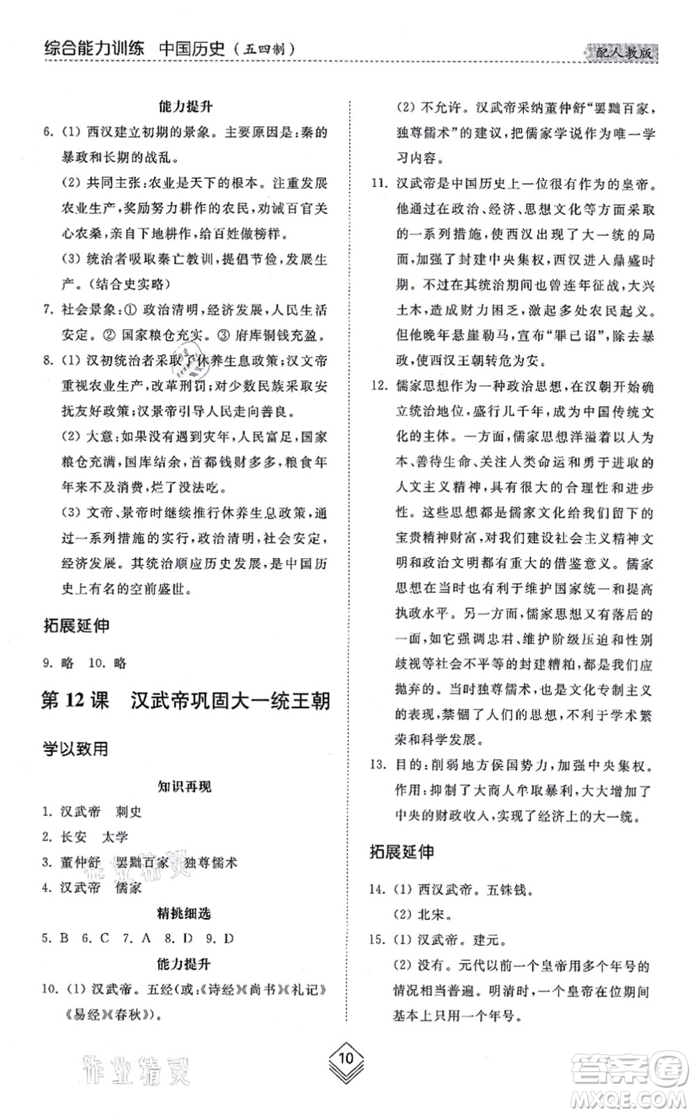 山東人民出版社2021綜合能力訓練中國歷史第一冊五四制人教版答案