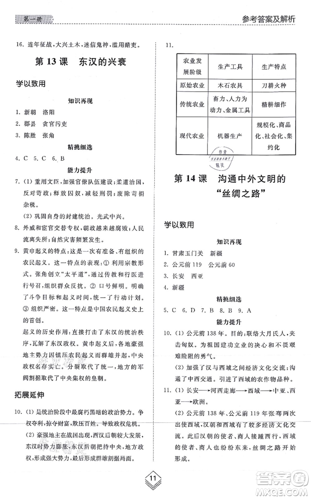 山東人民出版社2021綜合能力訓練中國歷史第一冊五四制人教版答案