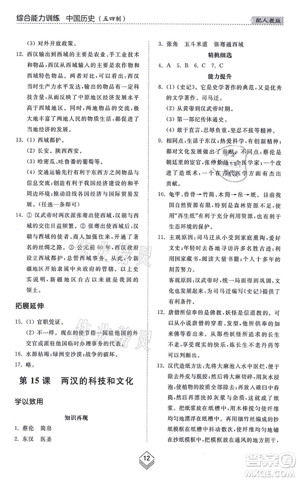 山東人民出版社2021綜合能力訓練中國歷史第一冊五四制人教版答案