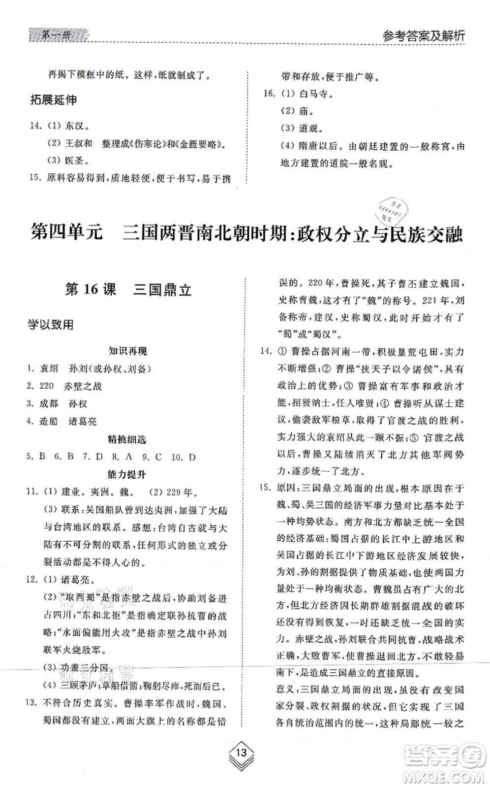 山東人民出版社2021綜合能力訓練中國歷史第一冊五四制人教版答案