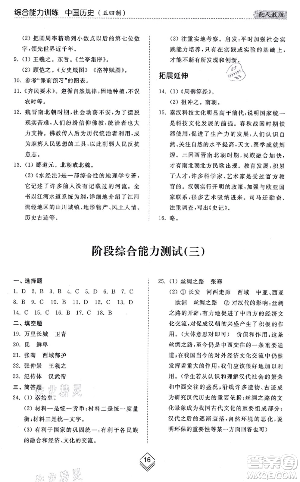 山東人民出版社2021綜合能力訓練中國歷史第一冊五四制人教版答案