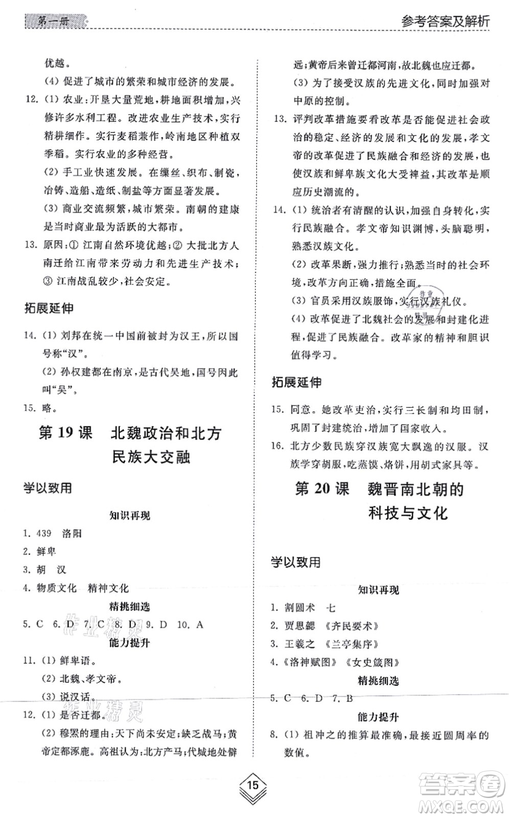 山東人民出版社2021綜合能力訓練中國歷史第一冊五四制人教版答案