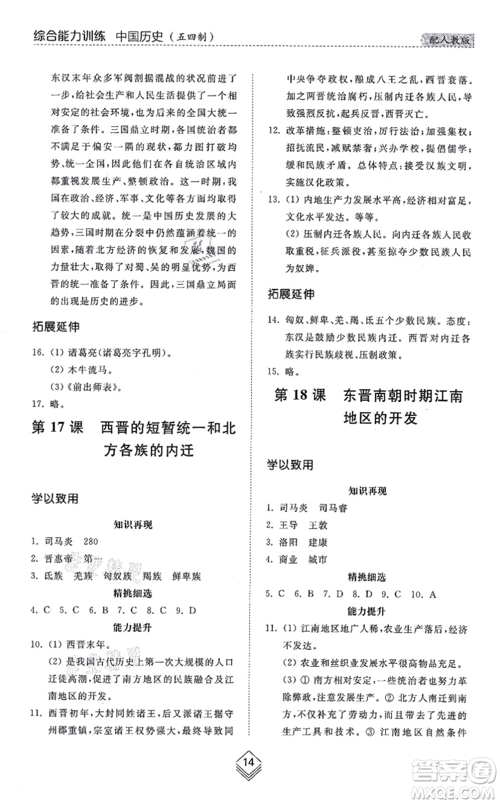 山東人民出版社2021綜合能力訓練中國歷史第一冊五四制人教版答案