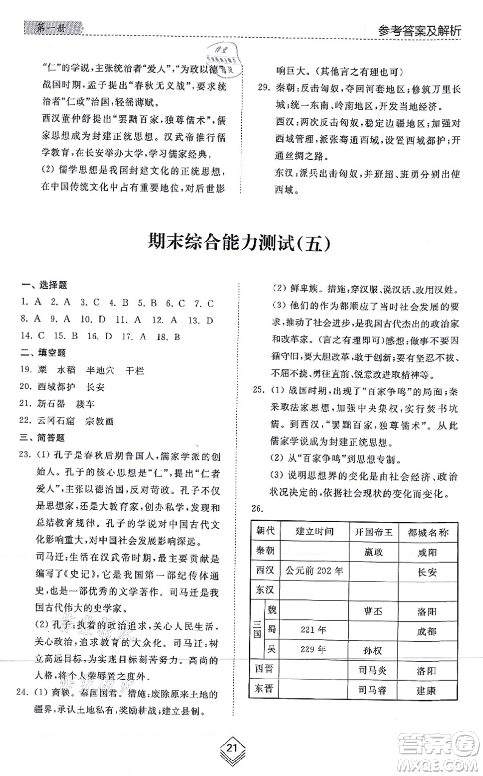 山東人民出版社2021綜合能力訓練中國歷史第一冊五四制人教版答案