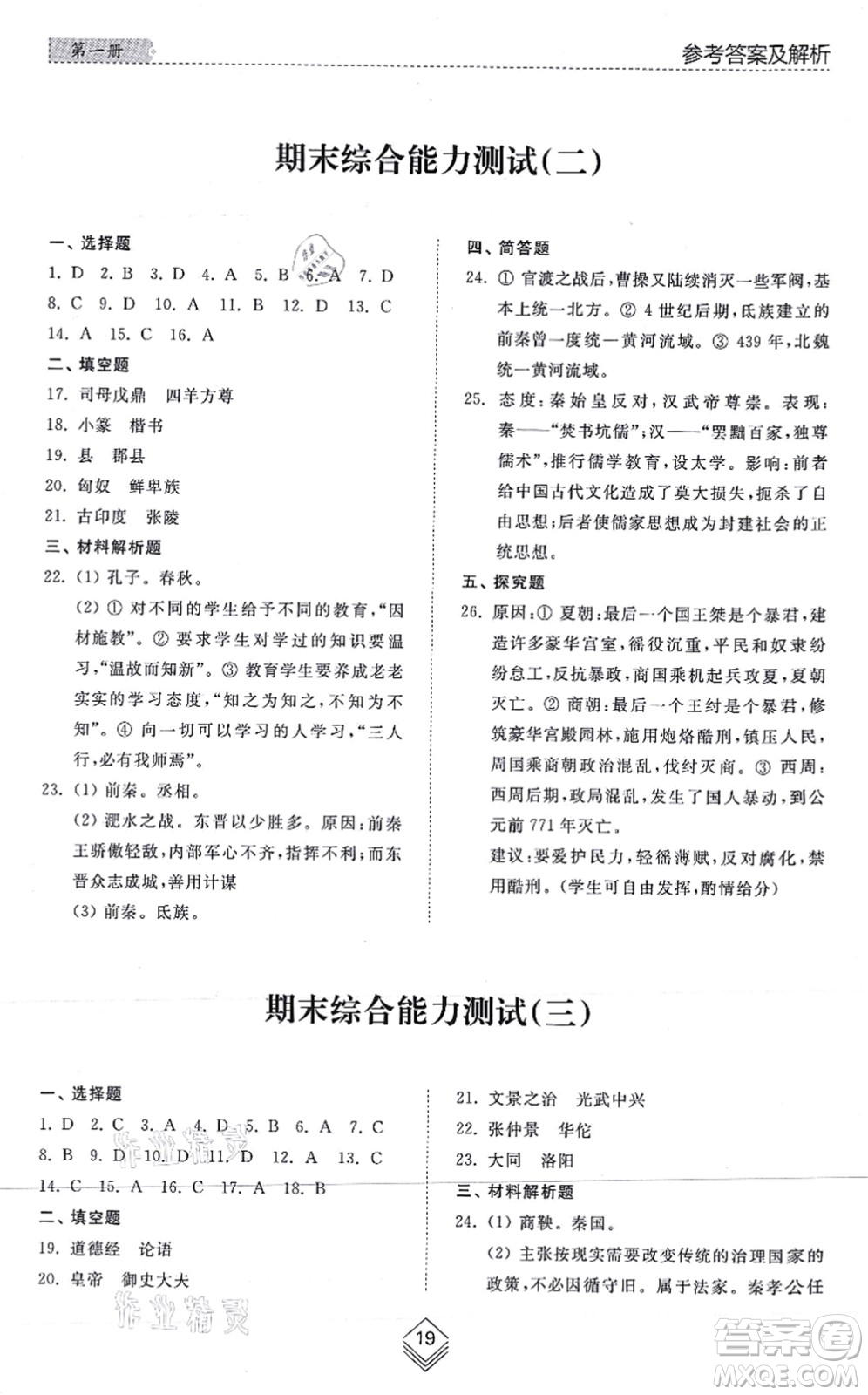 山東人民出版社2021綜合能力訓練中國歷史第一冊五四制人教版答案