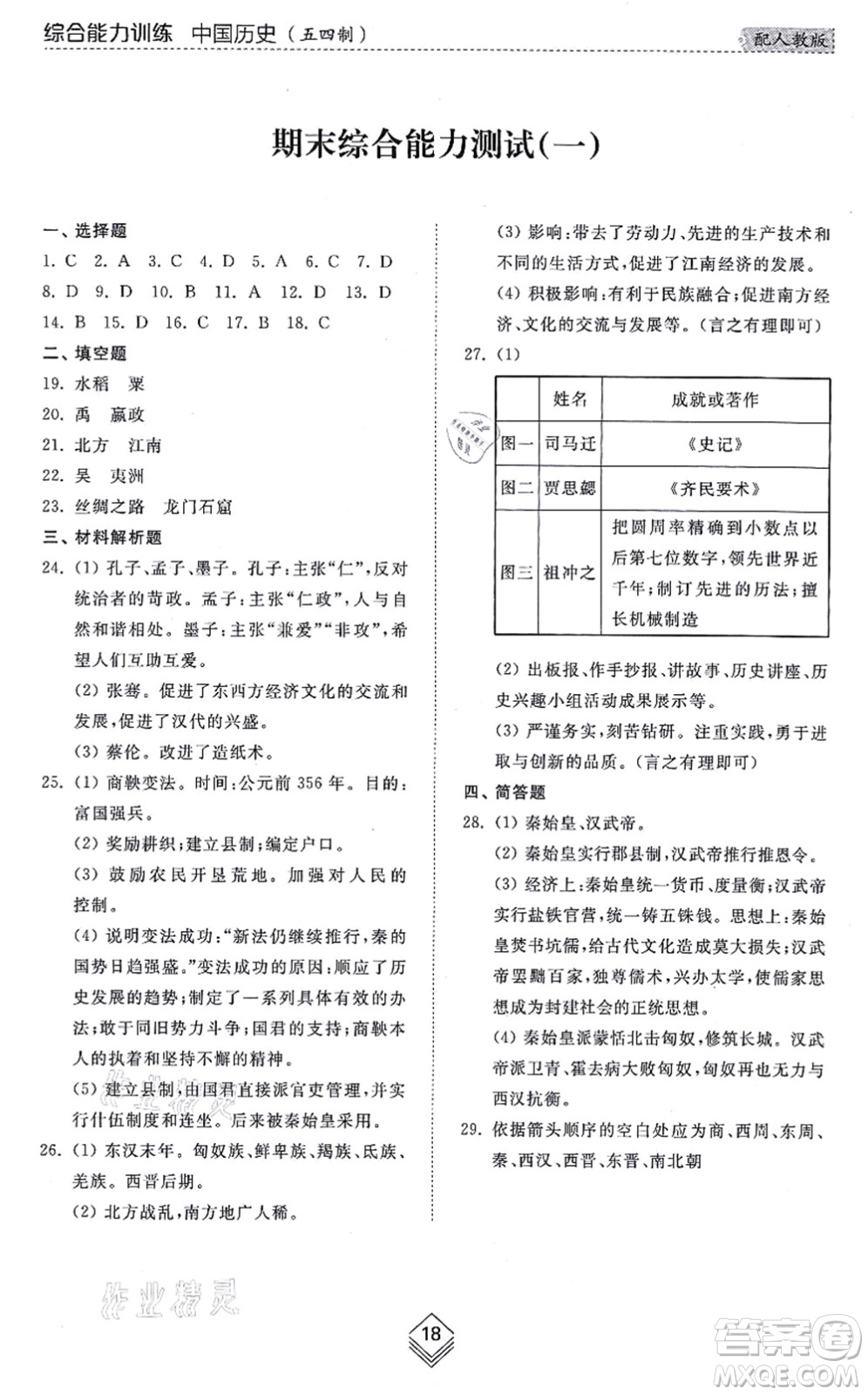 山東人民出版社2021綜合能力訓練中國歷史第一冊五四制人教版答案