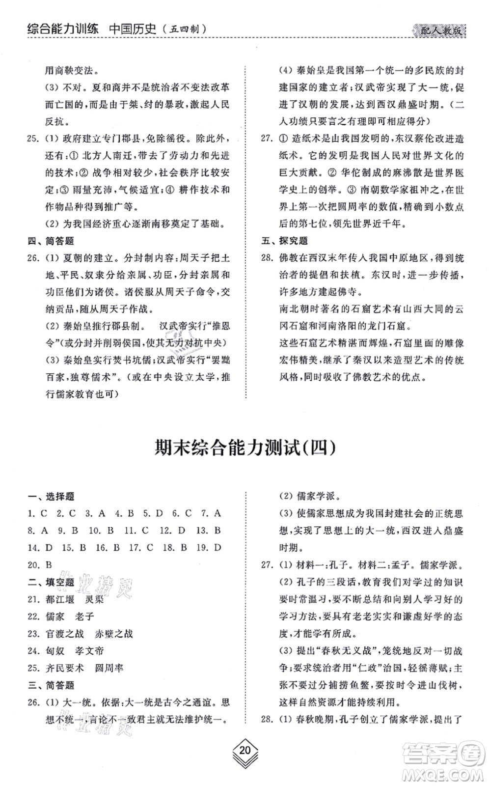 山東人民出版社2021綜合能力訓練中國歷史第一冊五四制人教版答案